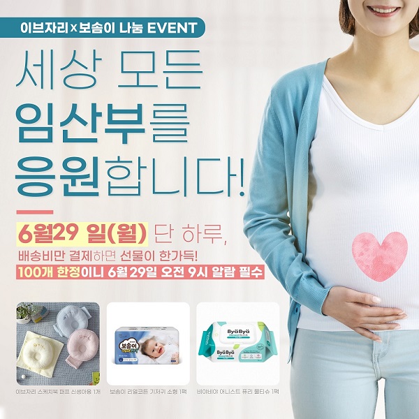 이브자리 임산부 응원 캠페인