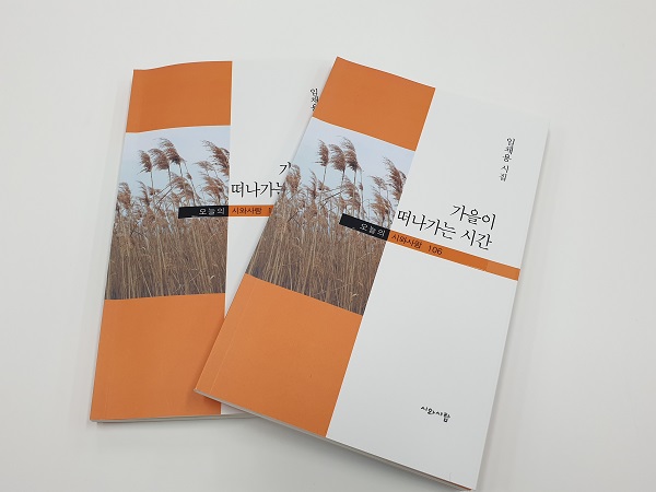 시집 가을이 떠나가는 시간