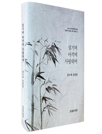 윤수옥 산문집 ’섬기며 아끼며 사랑하며‘ 입체