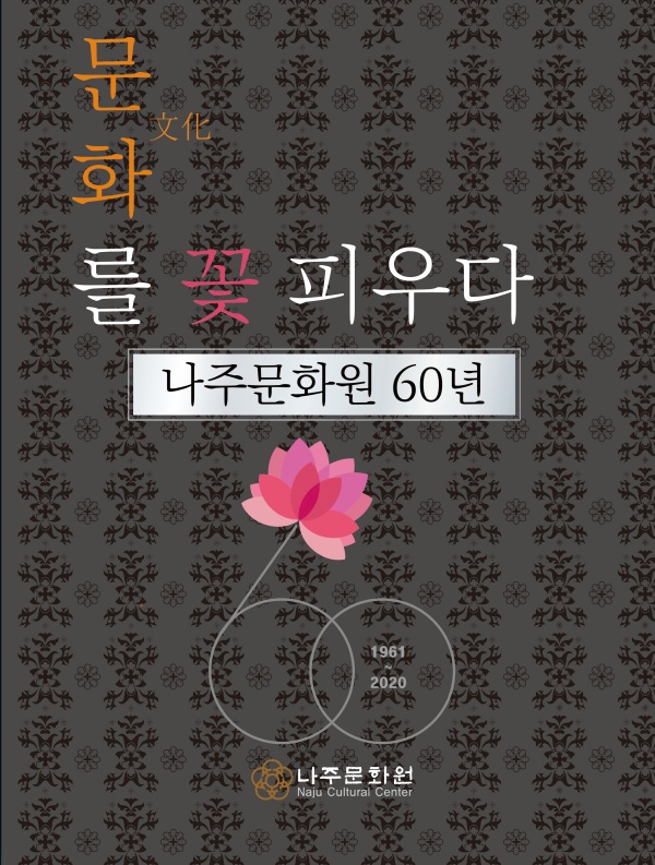 나주문화원 60년사 표지.
