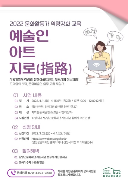 담양군문화재단 ‘예술인 역량 강화 교육-예술인 아트 지로(指路)’ 참여자 모집 포스터.