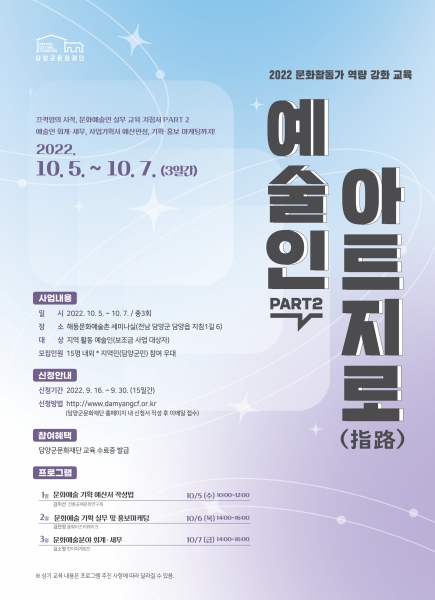 담양군문화재단 ‘예술인 아트지로(指路) PART 2’ 전문가 특강 포스터.