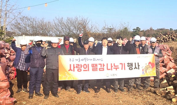 나주시는 올해 숲 가꾸기 사업 목재 부산물을 취약계층 32가구에 땔감으로 전달하는 ‘사랑의 땔감 나누기’ 행사를 개최했다.