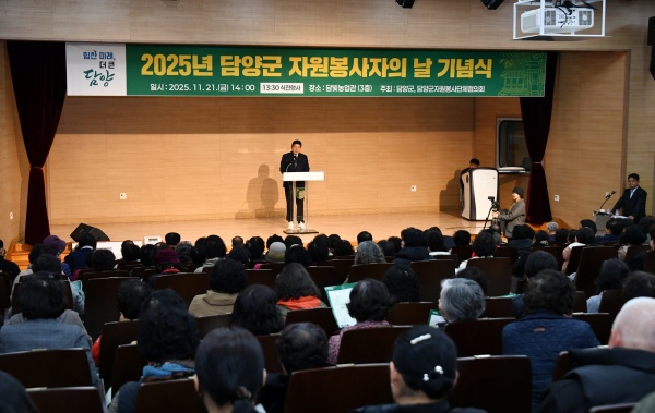 담양군은 지난 21일 담빛농업관에서 자원봉사자 200여 명이 참석한 가운데 ‘2025 담양군 자원봉사자 기념식’을 개최했다.